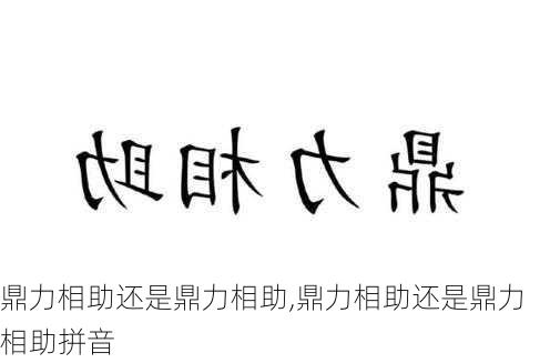 鼎力相助还是鼎力相助,鼎力相助还是鼎力相助拼音