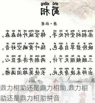 鼎力相助还是鼎力相助,鼎力相助还是鼎力相助拼音