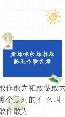 敢作敢为和敢做敢为哪个是对的,什么叫敢作敢为