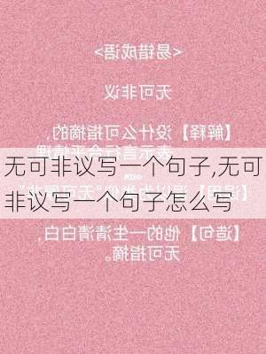 无可非议写一个句子,无可非议写一个句子怎么写