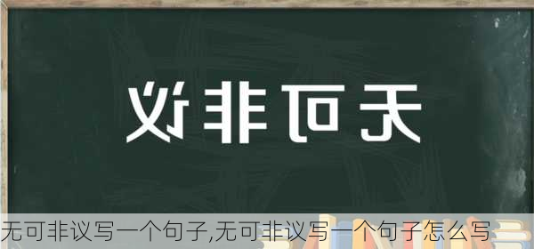 无可非议写一个句子,无可非议写一个句子怎么写