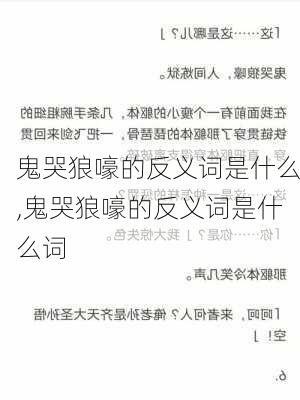 鬼哭狼嚎的反义词是什么,鬼哭狼嚎的反义词是什么词