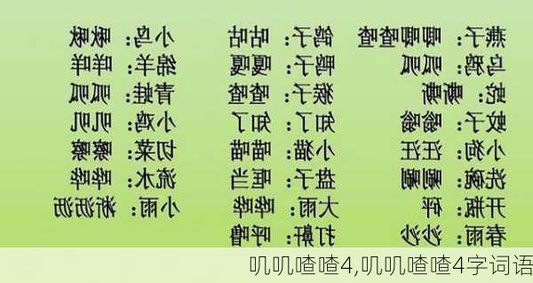 叽叽喳喳4,叽叽喳喳4字词语