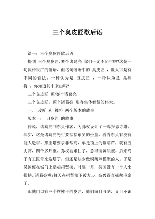 三个臭皮匠的歇后语是什么,三个臭皮匠的歇后语是什么?