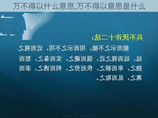 万不得以什么意思,万不得以意思是什么