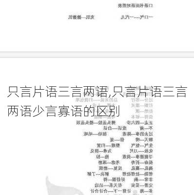 只言片语三言两语,只言片语三言两语少言寡语的区别