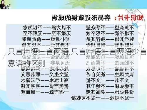 只言片语三言两语,只言片语三言两语少言寡语的区别