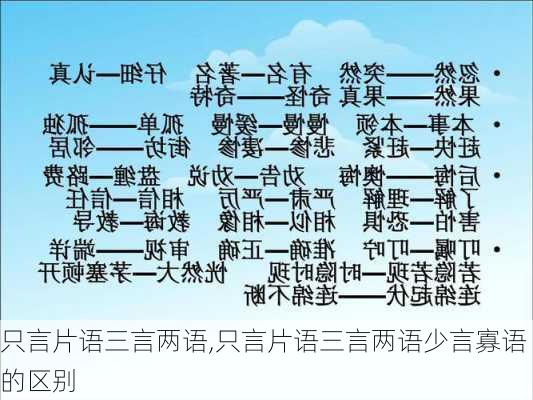 只言片语三言两语,只言片语三言两语少言寡语的区别