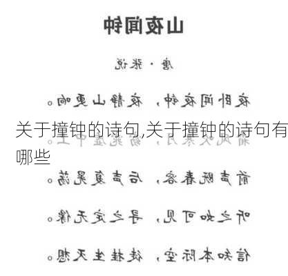 关于撞钟的诗句,关于撞钟的诗句有哪些