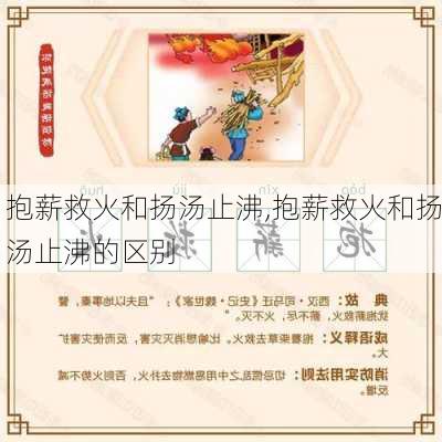 抱薪救火和扬汤止沸,抱薪救火和扬汤止沸的区别