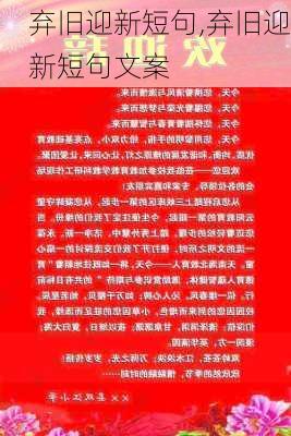 弃旧迎新短句,弃旧迎新短句文案