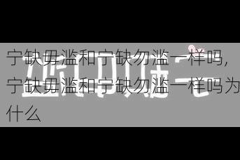 宁缺毋滥和宁缺勿滥一样吗,宁缺毋滥和宁缺勿滥一样吗为什么