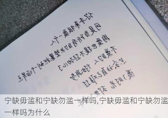 宁缺毋滥和宁缺勿滥一样吗,宁缺毋滥和宁缺勿滥一样吗为什么