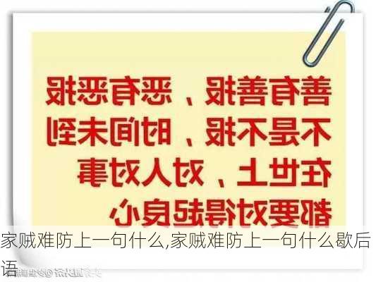 家贼难防上一句什么,家贼难防上一句什么歇后语