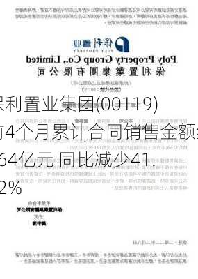 保利置业集团(00119)前4个月累计合同销售金额约164亿元 同比减少41.22%