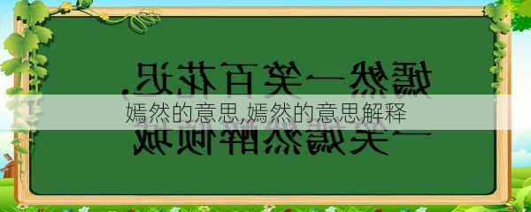 嫣然的意思,嫣然的意思解释