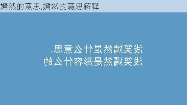 嫣然的意思,嫣然的意思解释