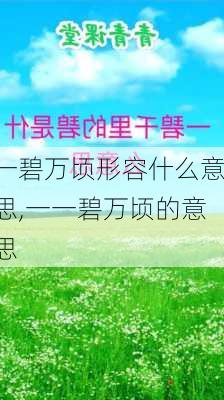 一碧万顷形容什么意思,一一碧万顷的意思