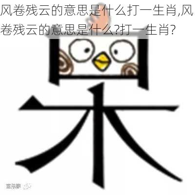 风卷残云的意思是什么打一生肖,风卷残云的意思是什么?打一生肖?