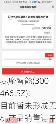 赛摩智能(300466.SZ)：目前暂未形成无人机产品销售订单