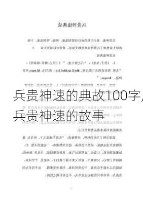 兵贵神速的典故100字,兵贵神速的故事