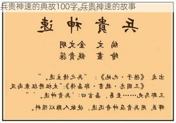 兵贵神速的典故100字,兵贵神速的故事