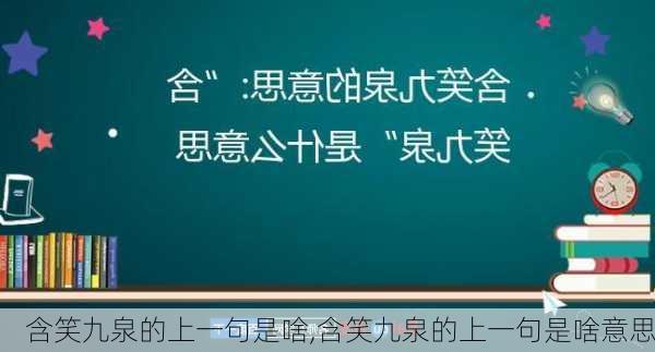 含笑九泉的上一句是啥,含笑九泉的上一句是啥意思