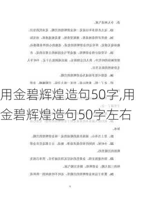 用金碧辉煌造句50字,用金碧辉煌造句50字左右