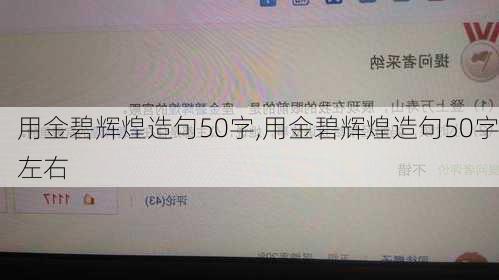 用金碧辉煌造句50字,用金碧辉煌造句50字左右