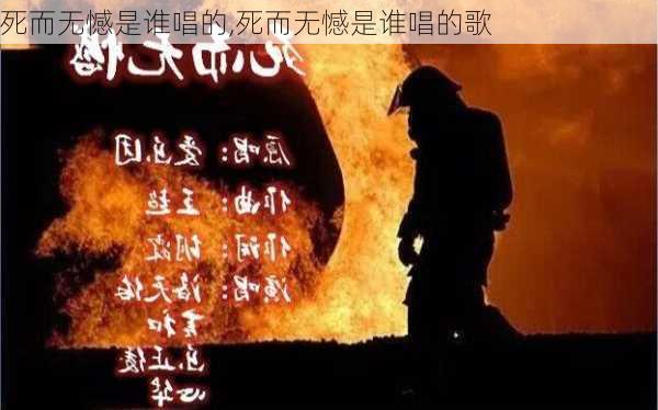 死而无憾是谁唱的,死而无憾是谁唱的歌