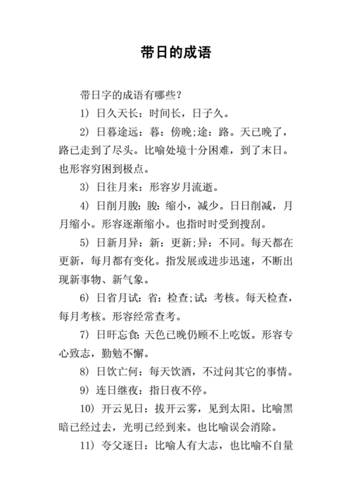 日重打一成语,日重打一成语是什么成语