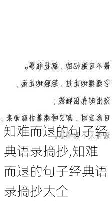 知难而退的句子经典语录摘抄,知难而退的句子经典语录摘抄大全