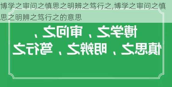 博学之审问之慎思之明辨之笃行之,博学之审问之慎思之明辨之笃行之的意思