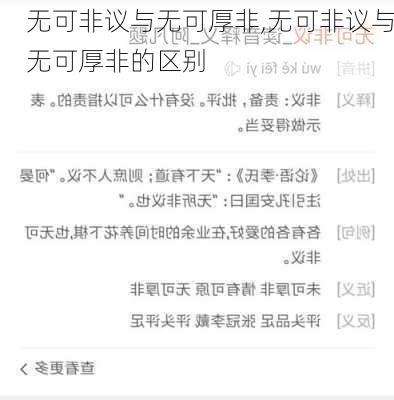 无可非议与无可厚非,无可非议与无可厚非的区别