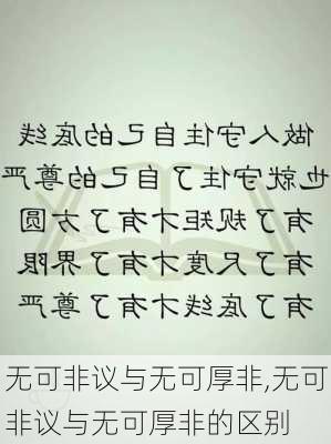 无可非议与无可厚非,无可非议与无可厚非的区别