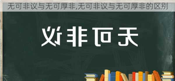 无可非议与无可厚非,无可非议与无可厚非的区别