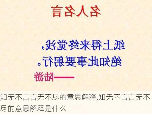 知无不言言无不尽的意思解释,知无不言言无不尽的意思解释是什么