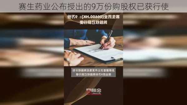 赛生药业公布授出的9万份购股权已获行使