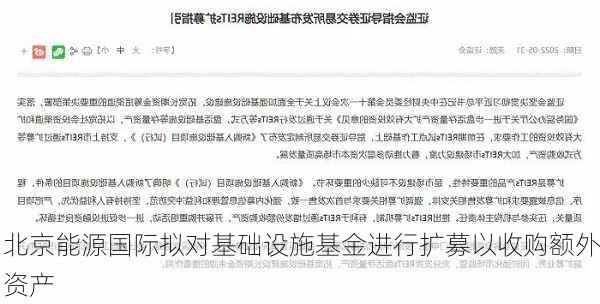 北京能源国际拟对基础设施基金进行扩募以收购额外资产