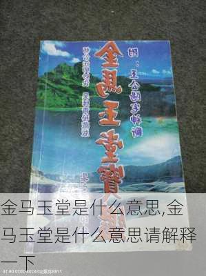 金马玉堂是什么意思,金马玉堂是什么意思请解释一下