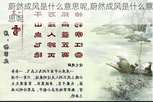 蔚然成风是什么意思呢,蔚然成风是什么意思呢