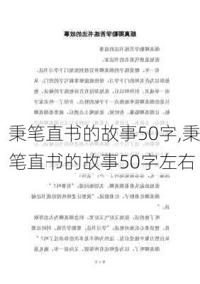 秉笔直书的故事50字,秉笔直书的故事50字左右