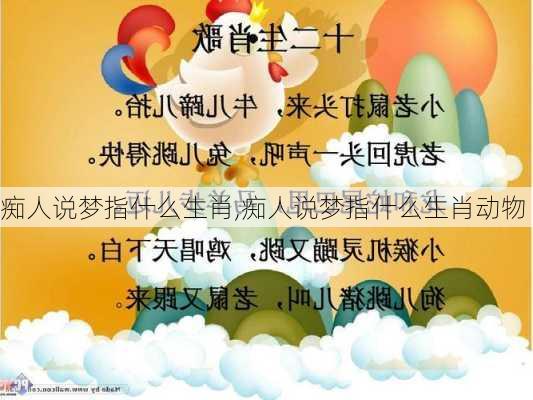 痴人说梦指什么生肖,痴人说梦指什么生肖动物