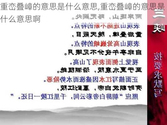 重峦叠嶂的意思是什么意思,重峦叠嶂的意思是什么意思啊