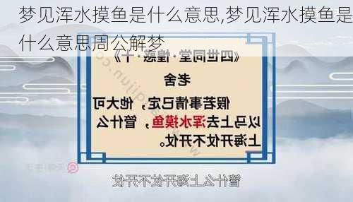 梦见浑水摸鱼是什么意思,梦见浑水摸鱼是什么意思周公解梦