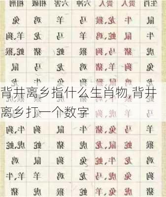 背井离乡指什么生肖物,背井离乡打一个数字