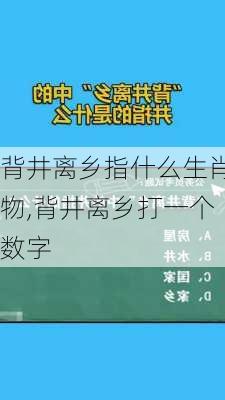 背井离乡指什么生肖物,背井离乡打一个数字