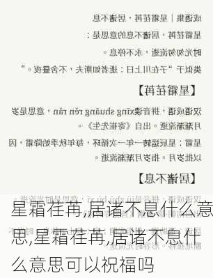 星霜荏苒,居诸不息什么意思,星霜荏苒,居诸不息什么意思可以祝福吗