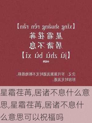 星霜荏苒,居诸不息什么意思,星霜荏苒,居诸不息什么意思可以祝福吗