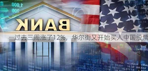 过去三周涨了12%，华尔街又开始买入中国股票